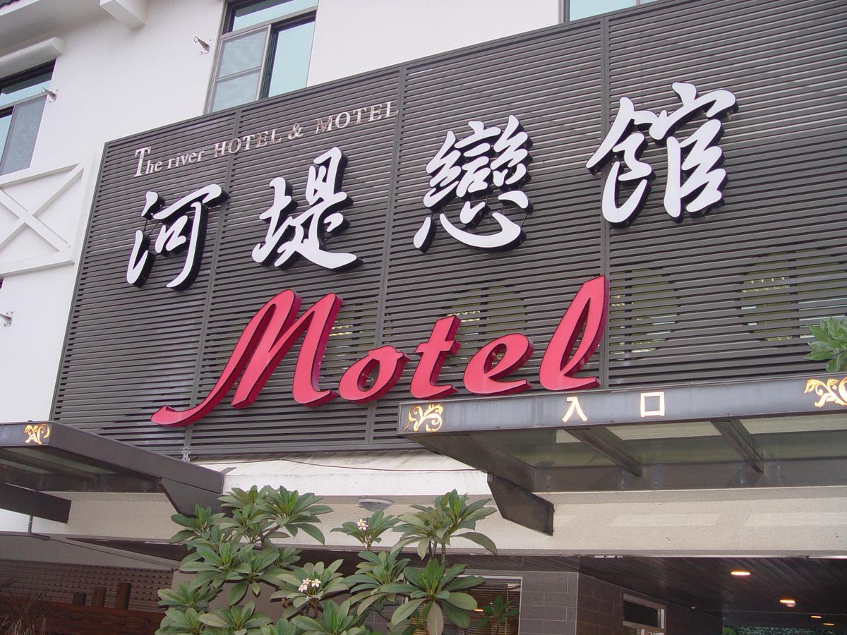 The Riverside Hotel & Motel Гаосюн Экстерьер фото